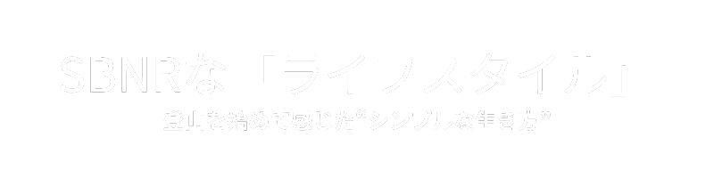 SBNRな「ライフスタイル」